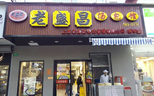 老盛昌汤包馆