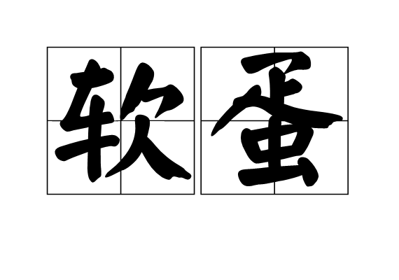 软蛋