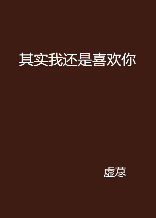 其实我还是喜欢你