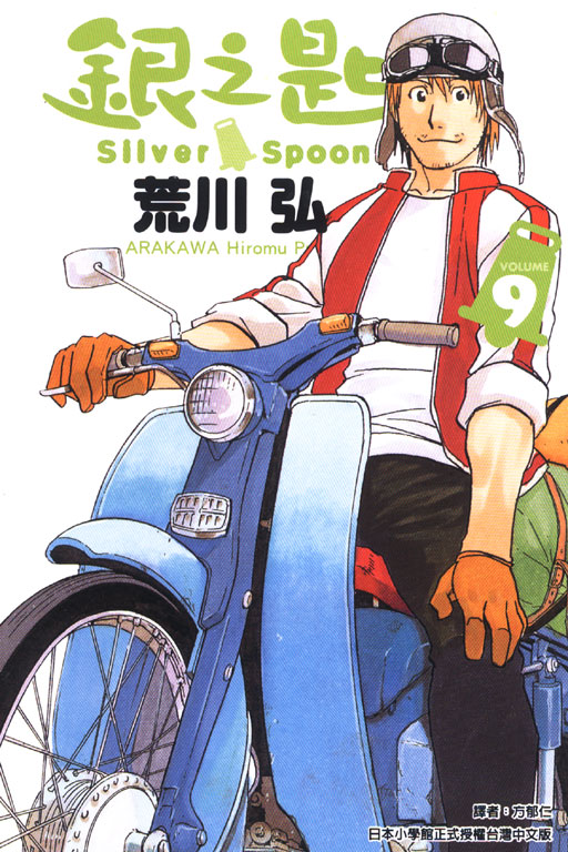 《银之匙》是由日本漫画家 a target="_blank" href="/item/荒川弘