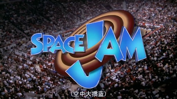 空中大灌篮