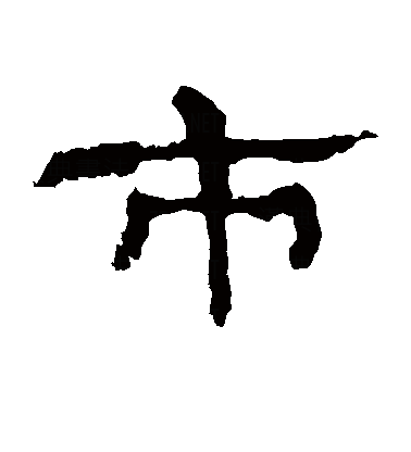  p>市(拼音:shì),是汉语通用规范一级字.此字始见于商代甲骨文.