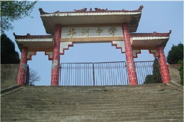 红安县华河中学