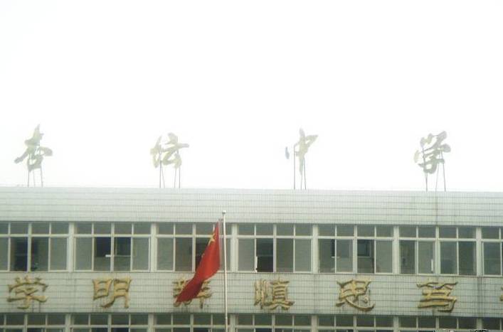  p>曲阜市杏坛中学是一所初级中学.