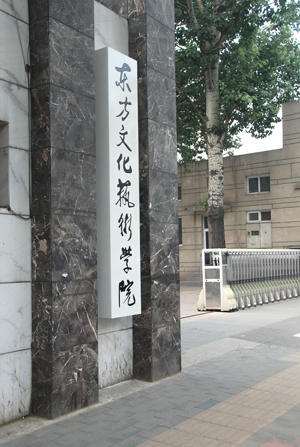 p>北京东方文化艺术学院于1983年建立,由当代油画大师 a href="#"