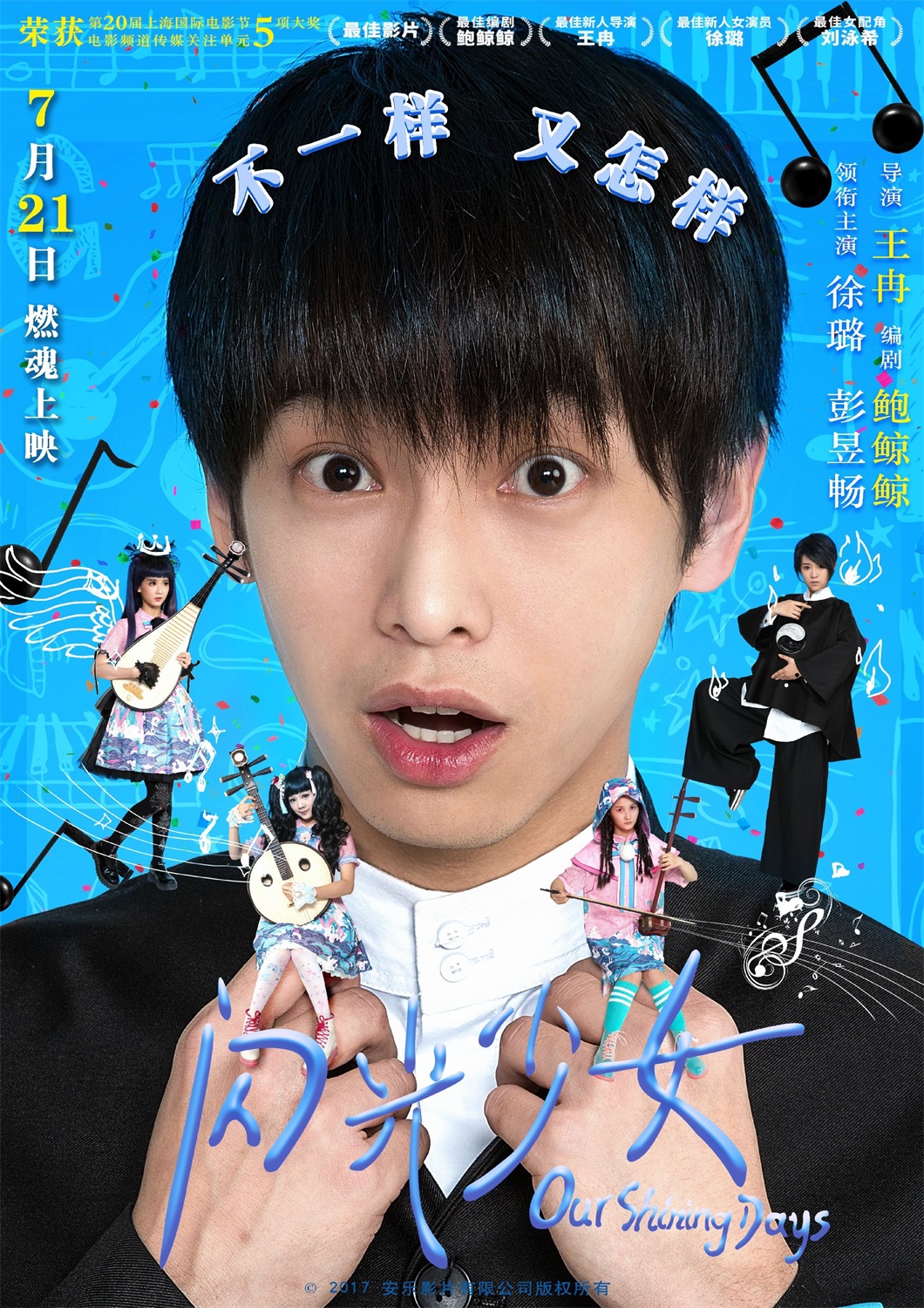  p>《闪光少女》是由 a target="_blank" href="/item/安乐(北京)电影