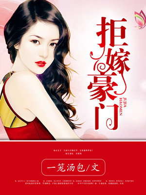 拒嫁豪门
