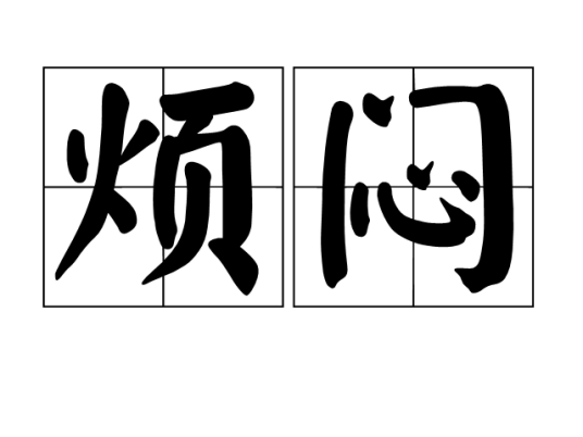 烦闷（汉语词汇）_百度百科