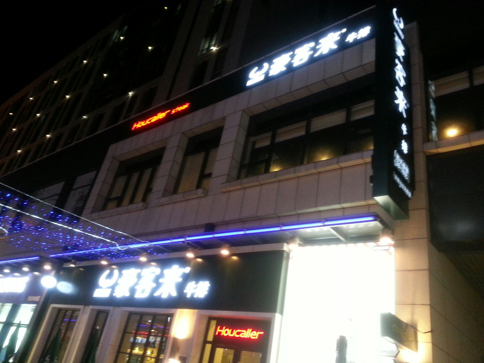 豪客来(江桥万达店)