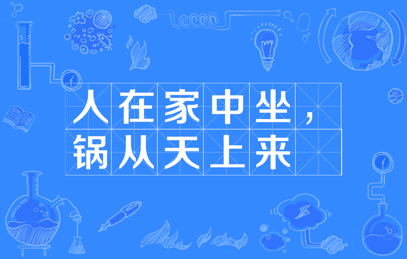 人在家中坐锅从天上来