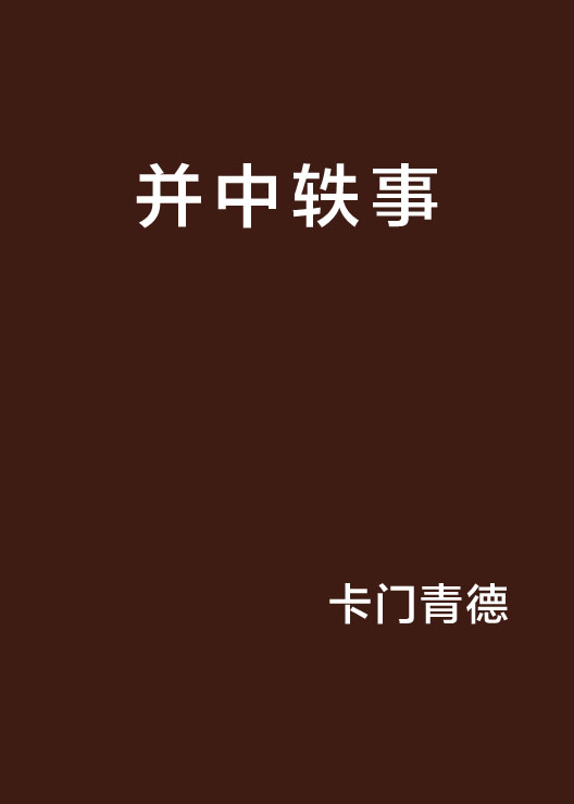 并中轶事