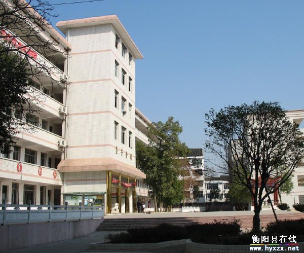 衡阳县第五中学