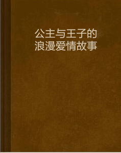 公主与王子的浪漫爱情故事