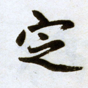  p>定(拼音:dìng)是汉语通用规范一级字(常用字).