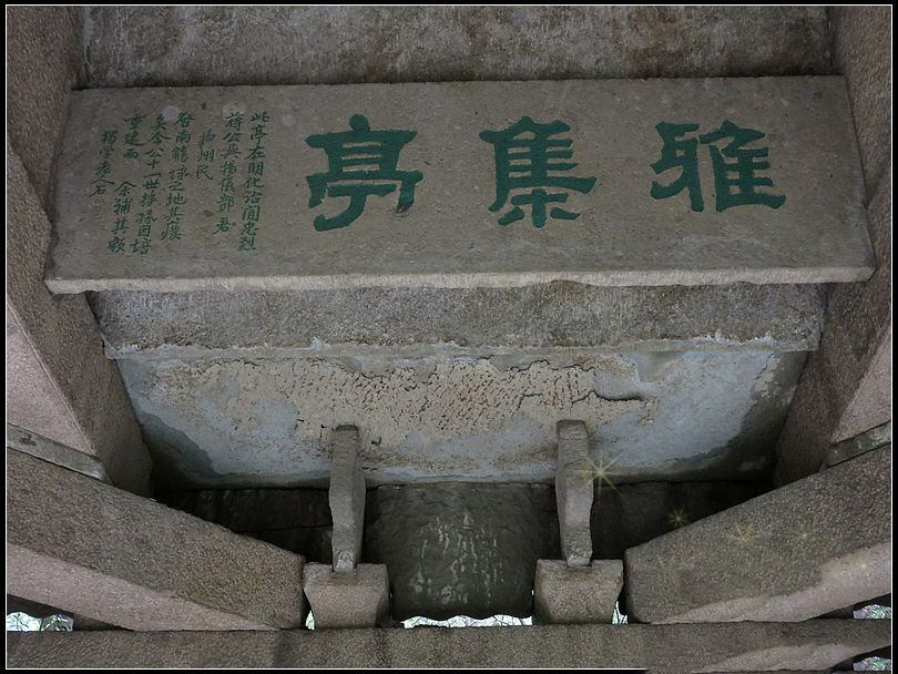 原址有梁昭明太子读书台和焦尾泉,雅集亭