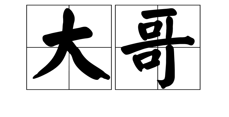 大哥
