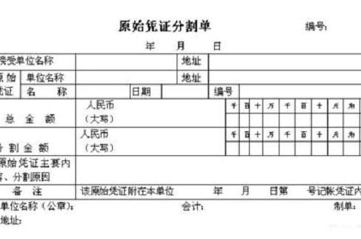 应当由保存该原始凭证的单位,开给其他应负担支出的单位原始凭证分割
