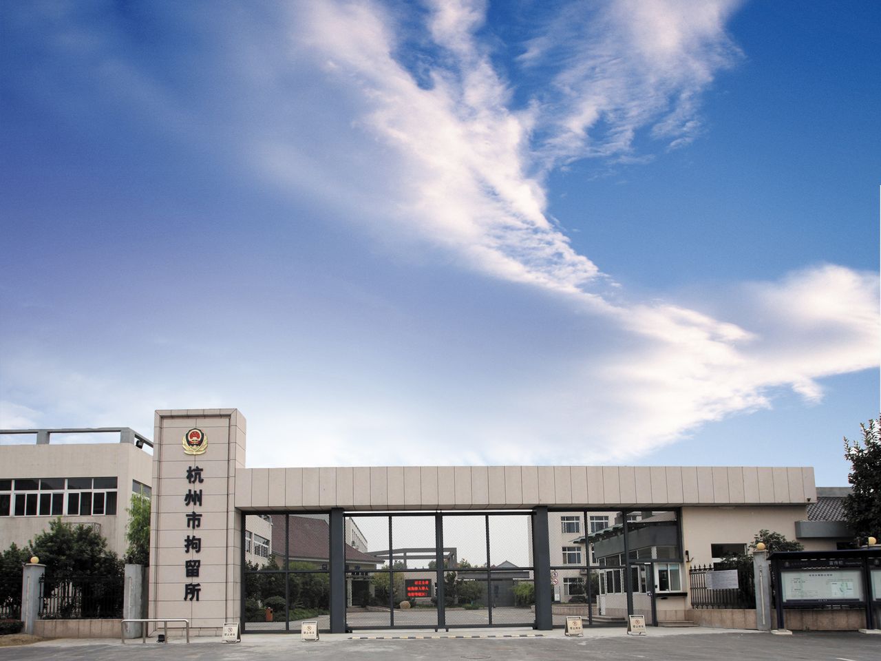 杭州拘留所