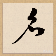 草书书法