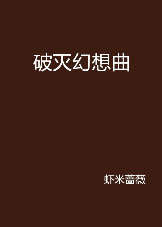 破灭幻想曲
