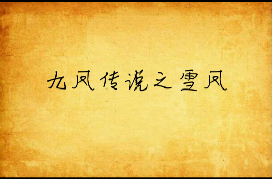 九凤传说之雪凤