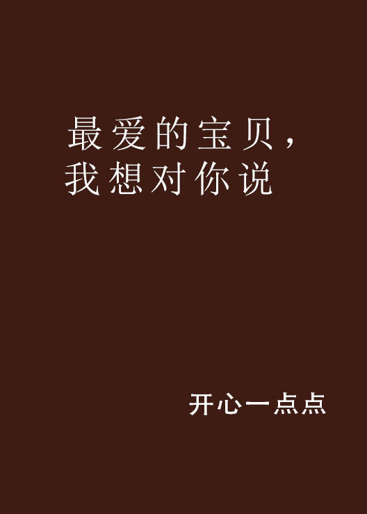最爱的宝贝,我想对你说