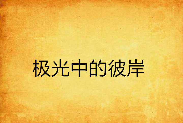 id="2374551">起点中文网 /a>连载的一部小说,作者是末路之徒 /p>