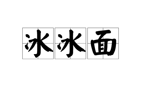 冰冰面