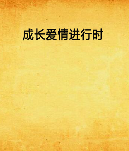 成长爱情进行时