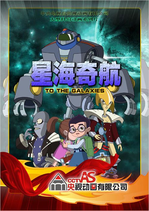 《星海奇航》是由 a target="_blank" href="/item/央视动画有限公司