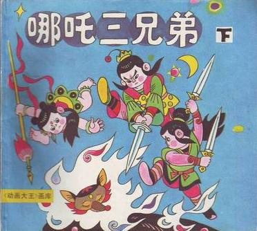 哪吒三兄弟