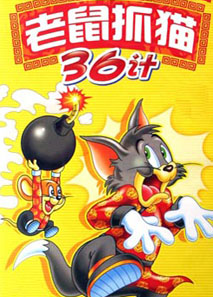 老鼠抓猫36计