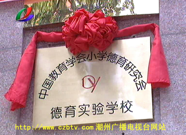 潮州市城南小学