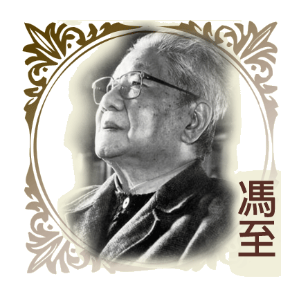  p>冯至(1905年9月17日—1993年2月22日),原名冯承植,直隶涿州(今属