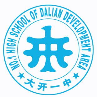 大连经济技术开发区第一中学