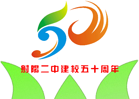 射阳县第二中学