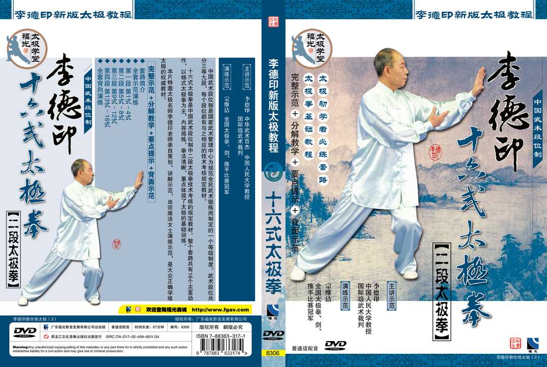 李德印十六式太极拳