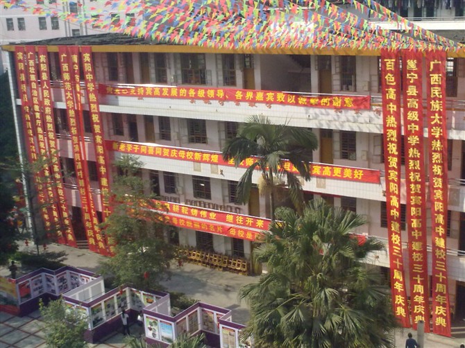  p>广西宾阳县高级中学始建于1980年,系县级重点高中.