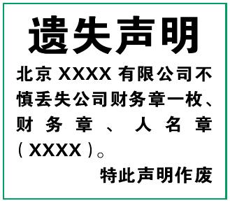 遗失声明