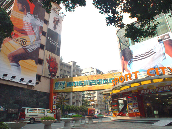 东川运动名店城