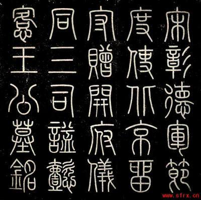 篆体_百度百科