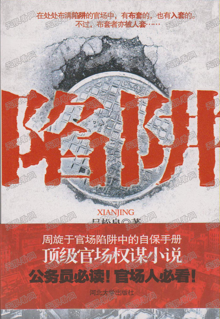 陷阱