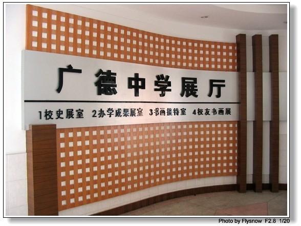 安徽省广德中学