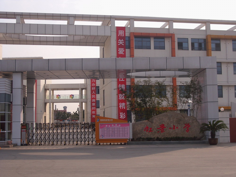 常州虹景小学
