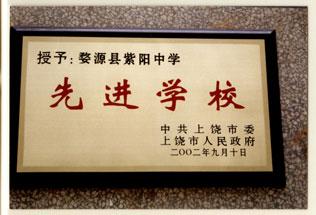 江西省婺源县紫阳中学