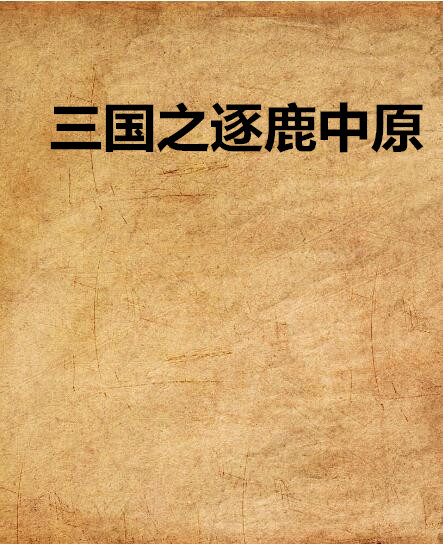 三国之逐鹿中原