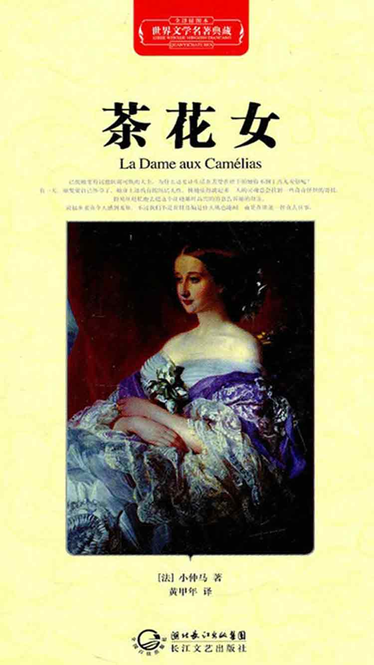 茶花女·世界文学名著典藏(精装)