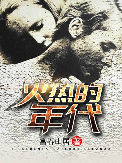 火热的年代