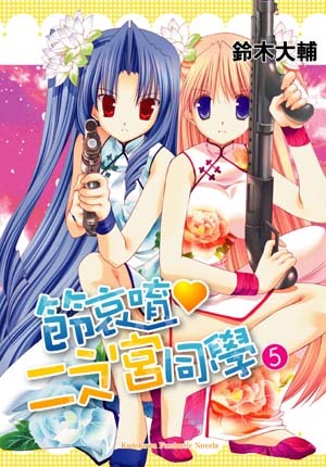 请别忧伤了二之宫君