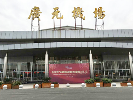 <p>广元机场历史